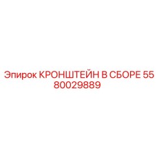 Фото кронштейна в сборе 5580029889