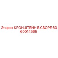 6060014565 КРОНШТЕЙН В СБОРЕ Epiroc
