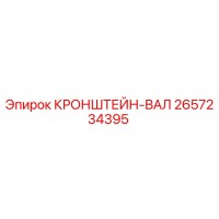 2657234395 КРОНШТЕЙН-ВАЛ Epiroc