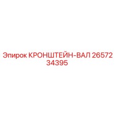 2657234395 КРОНШТЕЙН-ВАЛ Epiroc
