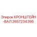 2657234395 КРОНШТЕЙН-ВАЛ Epiroc
