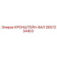 2657234403 КРОНШТЕЙН-ВАЛ Epiroc