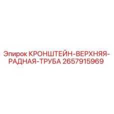 Оригинальный кронштейн Epiroc 2657915969 для крепления гидравлических труб