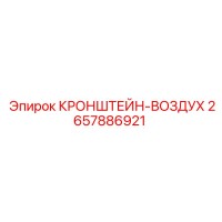2657886921 КРОНШТЕЙН-ВОЗДУХ - Epiroc