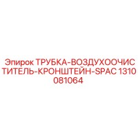 1310081064 ТРУБКА-ВОЗДУХООЧИСТИТЕЛЬ-КРОНШТЕЙН-SPAC Epiroc