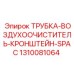 Распорка для воздушного фильтра SPAC 1310081064 техники Epiroc