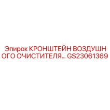 Кронштейн для воздушного фильтра артикул GS23061369 техники Epiroc