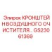 Кронштейн для воздушного фильтра артикул GS23061369 техники Epiroc