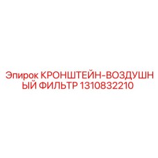 1310832210 Кронштейн-воздушный фильтр Epiroc