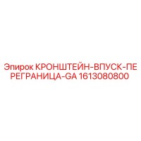 1613080800 КРОНШТЕЙН-ВПУСК-ПЕРЕГРАНИЦА-GA Epiroc