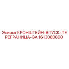 1613080800 КРОНШТЕЙН-ВПУСК-ПЕРЕГРАНИЦА-GA Epiroc