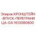1613080800 КРОНШТЕЙН-ВПУСК-ПЕРЕГРАНИЦА-GA Epiroc