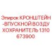 1310673900 КРОНШТЕЙН-ВПУСКНОЙ ВОЗДУХОХРАНИТЕЛЬ Epiroc