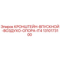 1310173100 Кронштейн впускной воздухо опора IT4 Epiroc