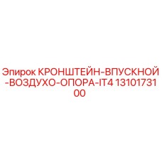1310173100 Кронштейн впускной воздухо опора IT4 Epiroc