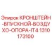 1310173100 Кронштейн впускной воздухо опора IT4 Epiroc