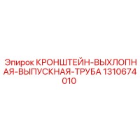 1310674010 КРОНШТЕЙН-ВЫХЛОПНАЯ-ВЫПУСКНАЯ-ТРУБА Epiroc