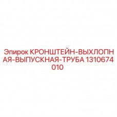Кронштейн выхлопной трубы 1310674010 Epiroc для буровых установок Усиленный кронштейн выпускной системы 1310674010 Epiroc