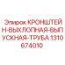 Кронштейн выхлопной трубы 1310674010 Epiroc для буровых установок Усиленный кронштейн выпускной системы 1310674010 Epiroc