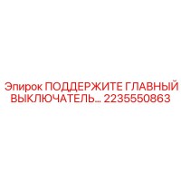 2235550863 ПОДДЕРЖИТЕ ГЛАВНЫЙ ВЫКЛЮЧАТЕЛЬ Epiroc