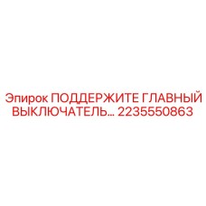2235550863 ПОДДЕРЖИТЕ ГЛАВНЫЙ ВЫКЛЮЧАТЕЛЬ Epiroc