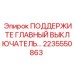 2235550863 ПОДДЕРЖИТЕ ГЛАВНЫЙ ВЫКЛЮЧАТЕЛЬ Epiroc