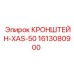 1613080900 КРОНШТЕЙН-XAS-50 Epiroc