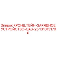 1310131700 КРОНШТЕЙН-ЗАРЯДНОЕ УСТРОЙСТВО-QAS-25 Epiroc