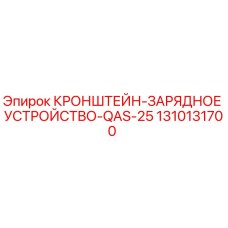 1310131700 КРОНШТЕЙН-ЗАРЯДНОЕ УСТРОЙСТВО-QAS-25 Epiroc
