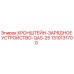 1310131700 КРОНШТЕЙН-ЗАРЯДНОЕ УСТРОЙСТВО-QAS-25 Epiroc