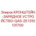 1310131700 КРОНШТЕЙН-ЗАРЯДНОЕ УСТРОЙСТВО-QAS-25 Epiroc