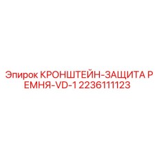 2236111123 КРОНШТЕЙН-ЗАЩИТА РЕМНЯ-VD-1 Epiroc