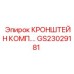 Универсальный монтажный комплект GS23029181