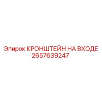 2657639247 КРОНШТЕЙН НА ВХОДЕ Epiroc