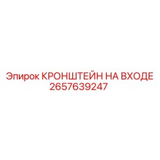 2657639247 КРОНШТЕЙН НА ВХОДЕ Epiroc