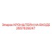 2657639247 КРОНШТЕЙН НА ВХОДЕ Epiroc