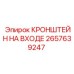 2657639247 КРОНШТЕЙН НА ВХОДЕ Epiroc