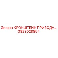Кронштейн привода GS23028894 Epiroc