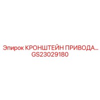 Кронштейн привода GS23029180 Epiroc