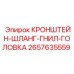 2657635559 КРОНШТЕЙН-ШЛАНГ-ГНИЛ-ГОЛОВКА Epiroc