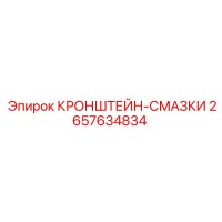 2657634834 КРОНШТЕЙН-СМАЗКИ Epiroc