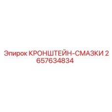 2657634834 КРОНШТЕЙН-СМАЗКИ Epiroc