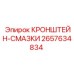 2657634834 КРОНШТЕЙН-СМАЗКИ Epiroc