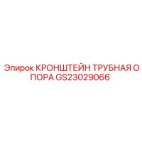 Кронштейн трубная опора GS23029066 Epiroc