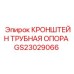 Прочный кронштейн для крепления труб GS23029066