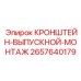 2657640179 КРОНШТЕЙН-ВЫПУСКНОЙ-МОНТАЖ Epiroc