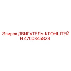 4700345823 ДВИГАТЕЛЬ-КРОНШТЕЙН Epiroc