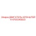 4700345823 ДВИГАТЕЛЬ-КРОНШТЕЙН Epiroc