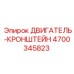 4700345823 ДВИГАТЕЛЬ-КРОНШТЕЙН Epiroc