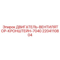 2204110804 ДВИГАТЕЛЬ-ВЕНТИЛЯТОР-КРОНШТЕЙН-7040 Epiroc